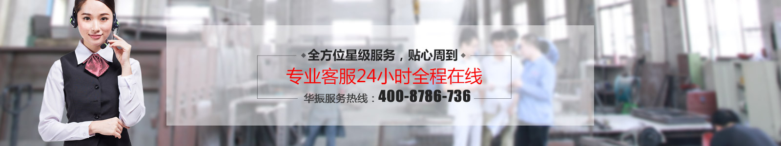 華振機械專業(yè)客服24小時全程在線